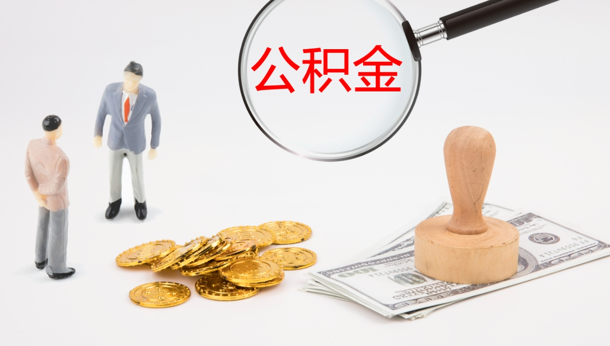 四川公积金如何取（怎么取公积金?）