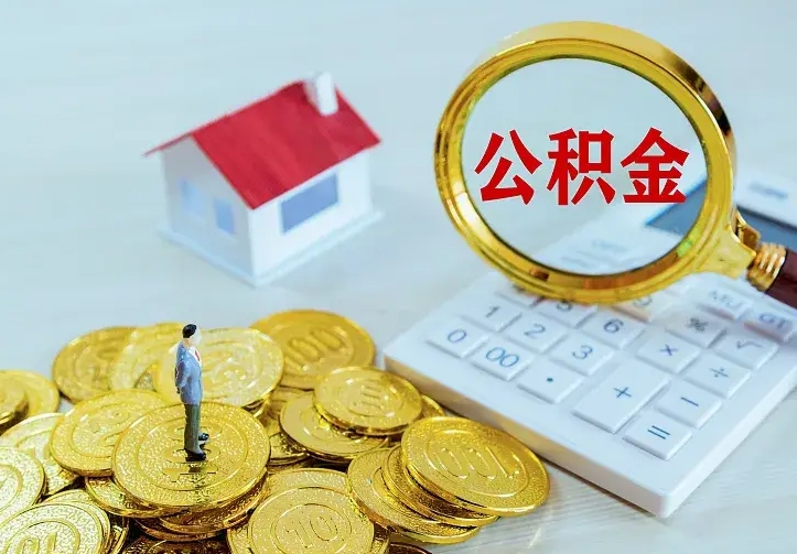 四川公积金怎么才能取出（怎么取住房公积金的钱）