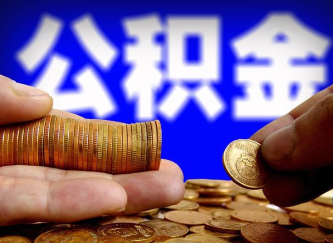 四川封存的公积金如何体取（封存后公积金提取办法）